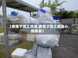 【疫情下员工担当,疫情下员工担当心得体会】