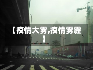【疫情大雾,疫情雾霾】