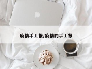 疫情手工报/疫情的手工报