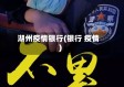 湖州疫情银行(银行 疫情)