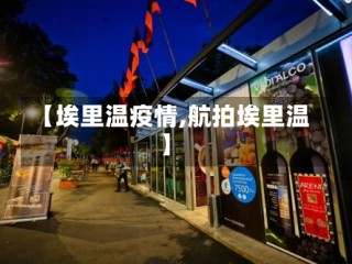 【埃里温疫情,航拍埃里温】
