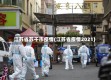江苏省苏千市疫情(江苏省疫情2021)