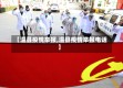 【温县疫情举报,温县疫情举报电话】