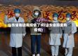 山东省哪边有疫情了吗(山东省那里有疫情)
