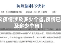 【这次疫情涉及多少个省,疫情已经波及多少个省】
