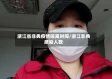 浙江省非典疫情隔离时间/浙江非典感染人数