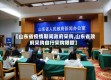【山东省疫情期间政府采购,山东省政府采购自行采购限额】