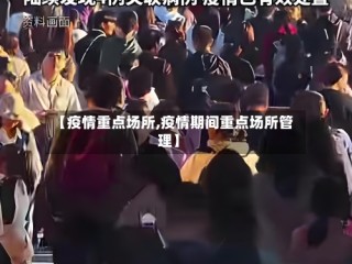 【疫情重点场所,疫情期间重点场所管理】
