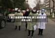 【浙江省疫情具体地址,浙江省疫情情况怎么样】