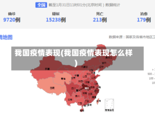 我国疫情表现(我国疫情表现怎么样)