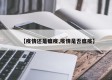 【疫情还是瘟疫,疫情是否瘟疫】