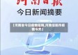 【河南省今日疫情信阳,河南信阳市疫情今天】