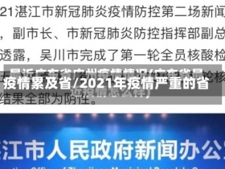 疫情累及省/2021年疫情严重的省