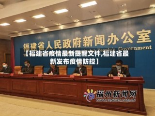 【福建省疫情最新提醒文件,福建省最新发布疫情防控】