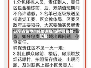 辽宁省绥中市疫情通知/绥中县疫情防控