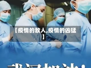 【疫情的敌人,疫情的凶猛】