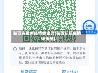 陕西省最新疫情健康码(陕西新冠疫情健康码)