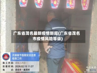 广东省茂名最新疫情新闻(广东省茂名市疫情风险等级)