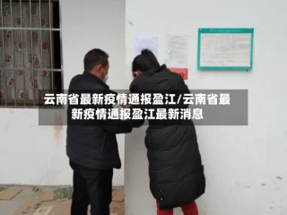 云南省最新疫情通报盈江/云南省最新疫情通报盈江最新消息
