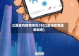 江西省的疫情情况28(江西省疫情最新动态)