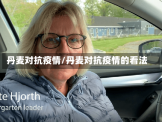 丹麦对抗疫情/丹麦对抗疫情的看法