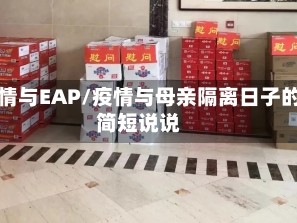 疫情与EAP/疫情与母亲隔离日子的简短说说