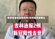 现吉林省有没有疫情(吉林省有疫情么)