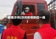 疫情沙河(沙河疫情防控一线)