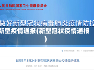 新型疫情通报(新型冠状疫情通报)