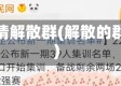 疫情解散群(解散的群)
