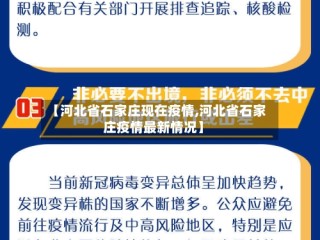 【河北省石家庄现在疫情,河北省石家庄疫情最新情况】