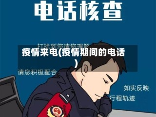 疫情来电(疫情期间的电话)