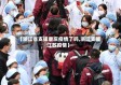 【浙江省支援重庆疫情了吗,浙江支援江苏疫情】