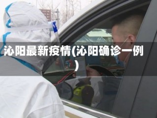 沁阳最新疫情(沁阳确诊一例)