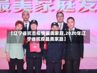 【辽宁省抗击疫情最美家庭,2020年辽宁省抗疫最美家庭】
