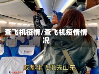 查飞机疫情/查飞机疫情情况