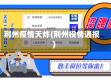 荆州疫情天炸(荆州役情通报)