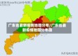 广东省最新疫情地图分布/广东省最新疫情地图分布图