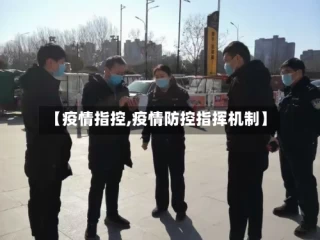 【疫情指控,疫情防控指挥机制】