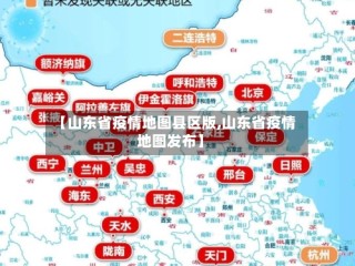 【山东省疫情地图县区版,山东省疫情地图发布】