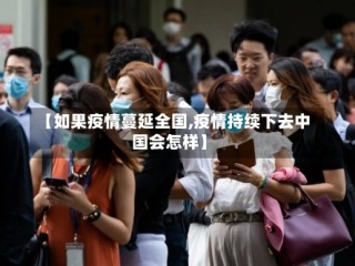 【如果疫情蔓延全国,疫情持续下去中国会怎样】