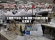 【疫情下纺织,今年疫情下的纺织业如何发展】