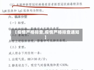 【疫情严格排查,疫情严格排查通知】