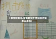 【数学疫情图,疫情数学手抄报图片简单又漂亮】