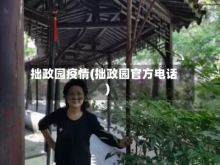 拙政园疫情(拙政园官方电话)
