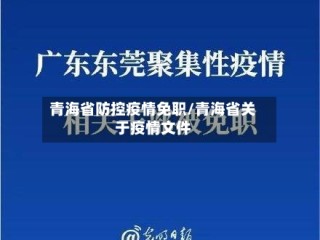 青海省防控疫情免职/青海省关于疫情文件