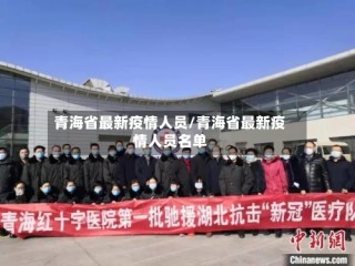 青海省最新疫情人员/青海省最新疫情人员名单