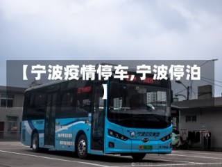 【宁波疫情停车,宁波停泊】
