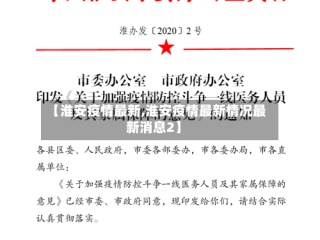 【淮安疫情最新,淮安疫情最新情况最新消息2】