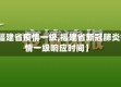 【福建省疫情一级,福建省新冠肺炎疫情一级响应时间】